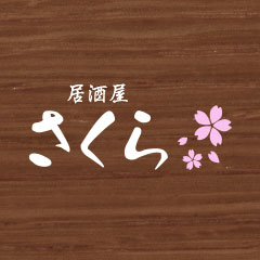 居酒屋さくら